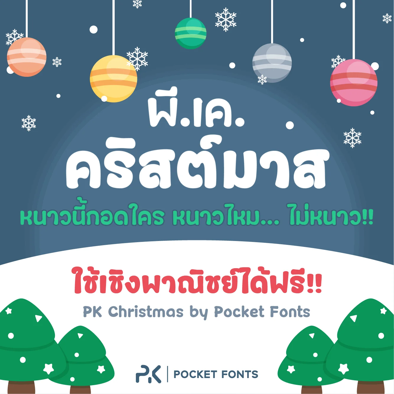 ฟอนต์ พีเค คริสมาสต์ - view 1