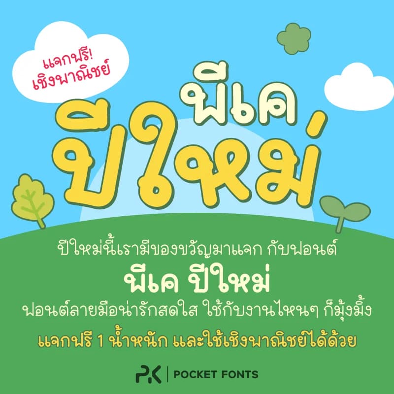 ฟอนต์ พีเค ปีใหม่